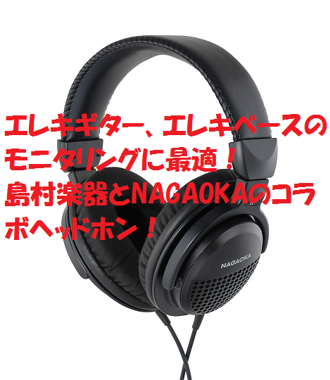 エレキギター、ベースの練習にぴったりなヘッドホンをご紹介！