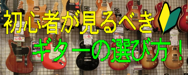【入門！】初心者が見るべきギターの選び方！