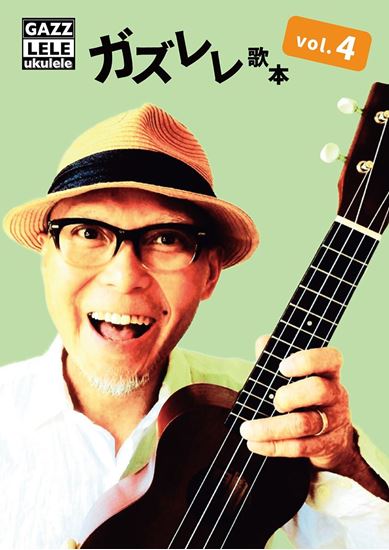 【ウクレレ/UKULELE】ガズレレ歌本VOL.4入荷しました！～簡単なコードで楽しく演奏できる楽譜集～