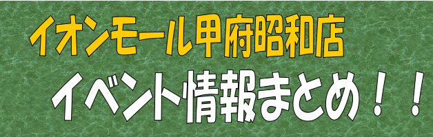【イベント総合】島村楽器イオンモール甲府昭和店　12月のイベントカレンダー