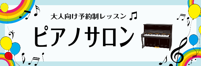 ===INDEX=== *このページの目次 [#a:title=インストラクター紹介] [#b:title=ブログ・演奏動画] [#c:title=ピアノサロンシステムについて] [#d:title=コース・料金のご案内] [#e:title=体験レッスン] [#f:title=イベント] [#g: […]