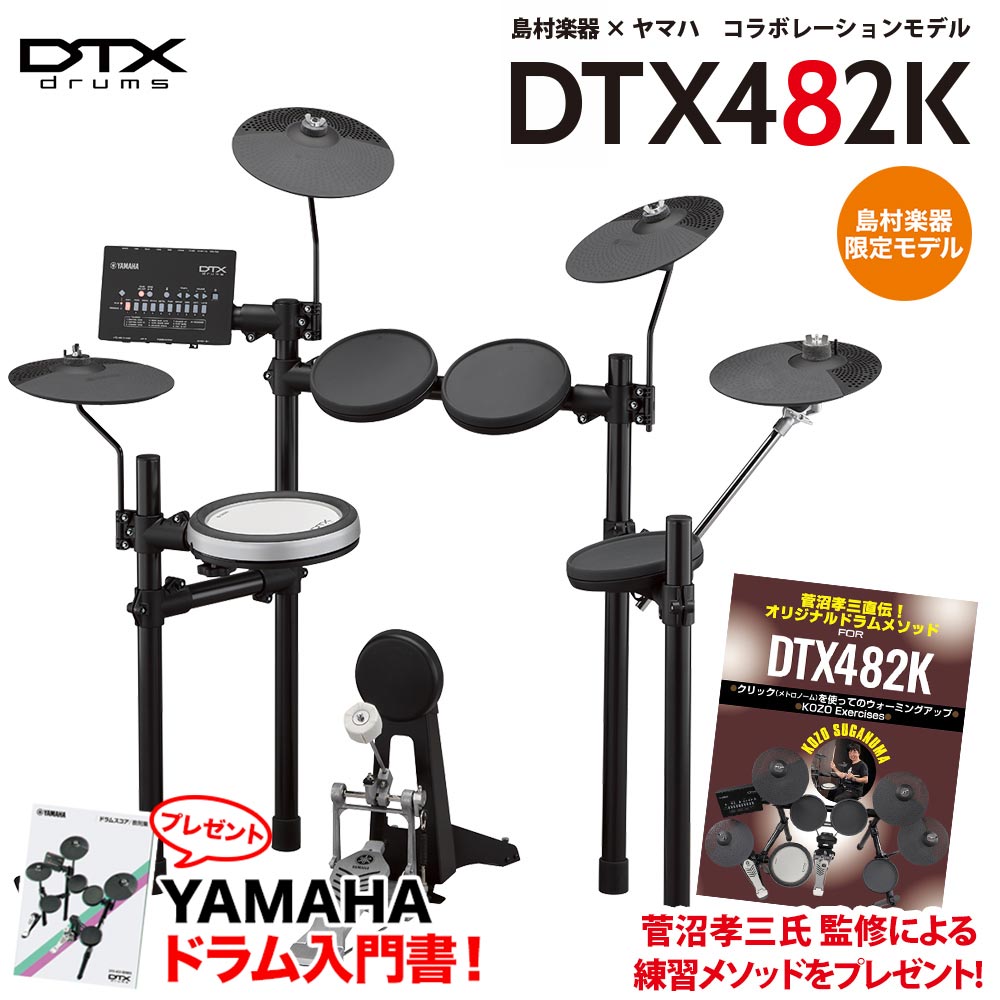 ヤマハ×島村楽器コラボ電子ドラム「DTX482K」新発売＆展示中！