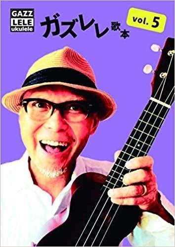 【ウクレレ/UKULELE】ガズレレ歌本VOL.5入荷しました！～簡単なコードで楽しく演奏できる楽譜集～