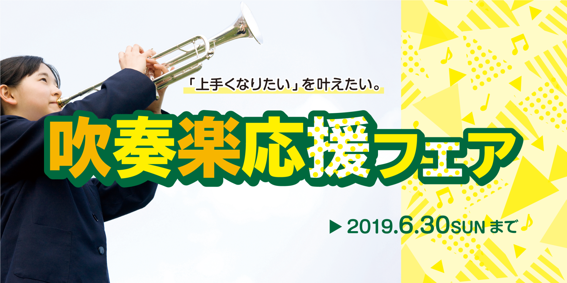 【吹奏楽部】『新入部の方』、学校備品で満足できない『楽器の買い替えの方』を徹底フォロー！管楽器生活応援フェア開催！！