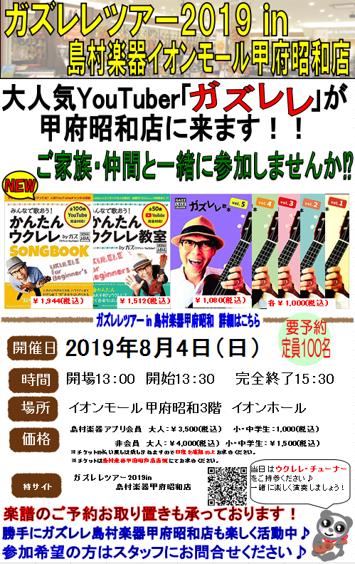 【ウクレレ/UKULELE】ウクレレ持って集まろう！「ガズレレツアー2019in島村楽器甲府昭和店」開催のご案内！