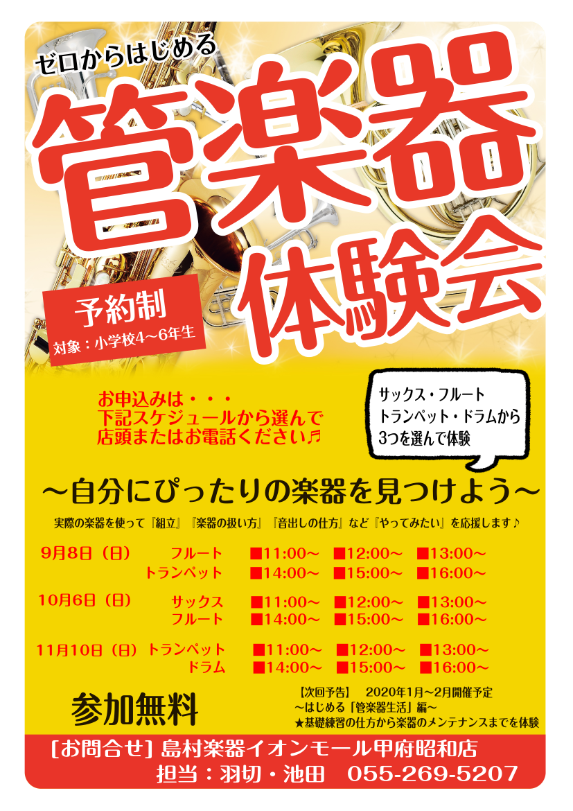 【管楽器イベント11/10分受付中】響け！吹奏楽体験会開催。やってみようブラバン！～サックス・トランペット・フルート・ドラムセットにチャレンジ！！～