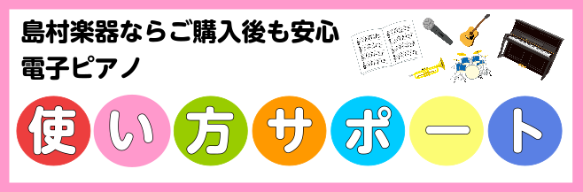 【電子ピアノ】電子ピアノ使い方あんしんサポート【ご来店前にお問い合わせください】