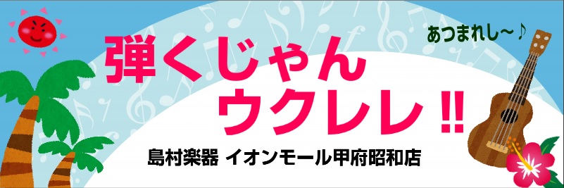こんにちは！ウクレレ担当の樫山です♪7月のウクレレサークル活動報告です♪]]1週間程雨の予報となっておりますが、湿度対策は万全ですか？お家ウクレレを楽しんだ後はメンテナンも忘れずにお願いします♪（湿度対策について知りたい方は[https://www.shimamura.co.jp/shop/kofu […]