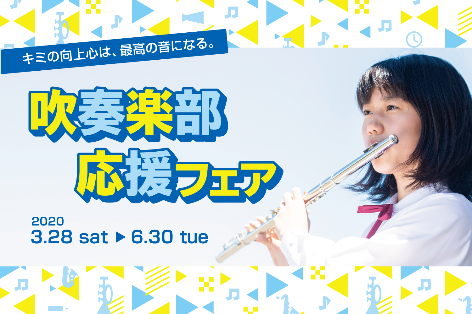 |*期間|[!2020年3月28日(土)～6月30日(火)!]| 島村楽器は「吹奏楽応援フェア」と題し、皆さんを全力でサポートいたします！！楽器のこと、お手入れのこと、演奏のこと。なんでもお気軽にご相談下さい！ *対象商品を￥5,000（税込）以上お買い上げの方に、島村楽器オリジナル吹奏楽手帳をプレ […]