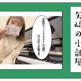 ピアノサロン通信【矢崎の小部屋】まとめページ