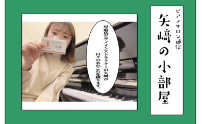ピアノサロン通信【矢崎の小部屋】まとめページ