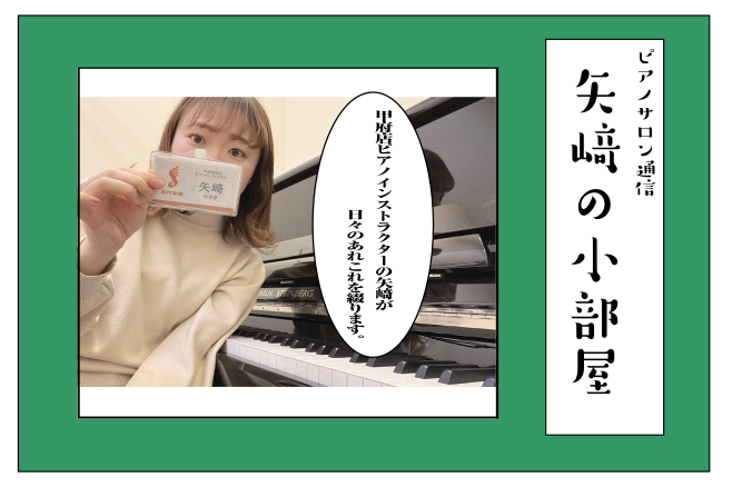 みなさまこんにちは！ ピアノインストラクターの矢崎です。 皆様にピアノサロンとピアノインストラクター矢崎についてもっと知ってもらおう！ ということで、「矢崎の小部屋」というタイトルでゆる～くブログを書いています。 こちらではピアノサロンや音楽に関するつぶやき、イベントのレポートや動画UPのお知らせな […]