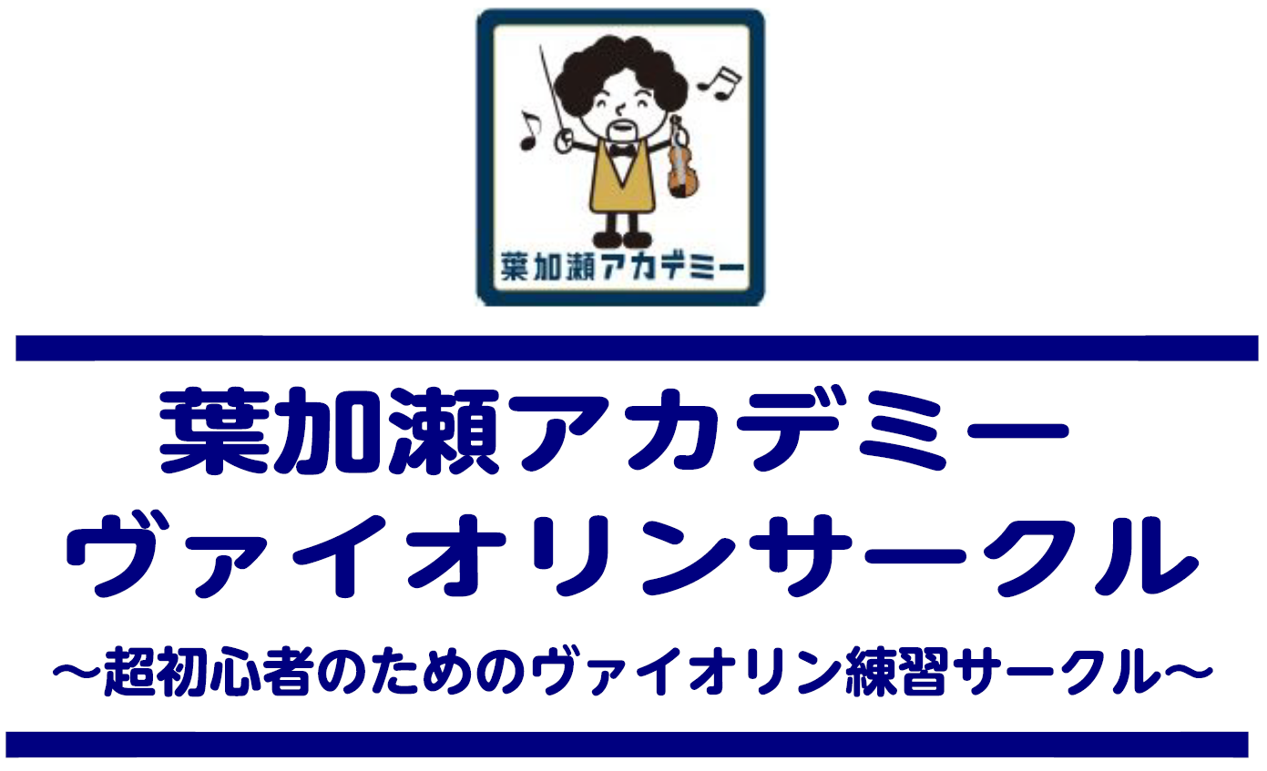 葉加瀬アカデミーサークル会員募集中です