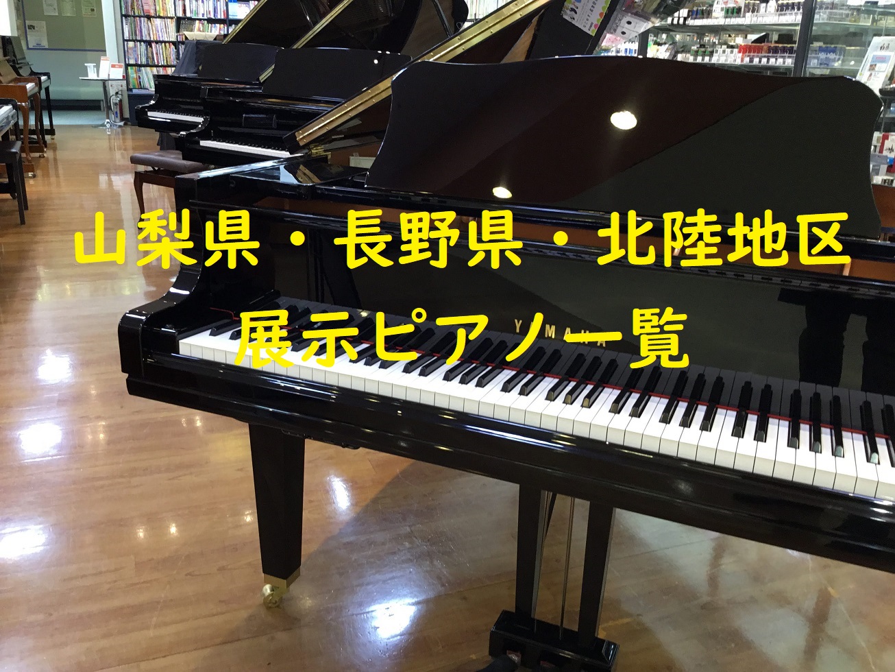 アップライトピアノ・グランドピアノ】山梨県でピアノを探すならイオン ...
