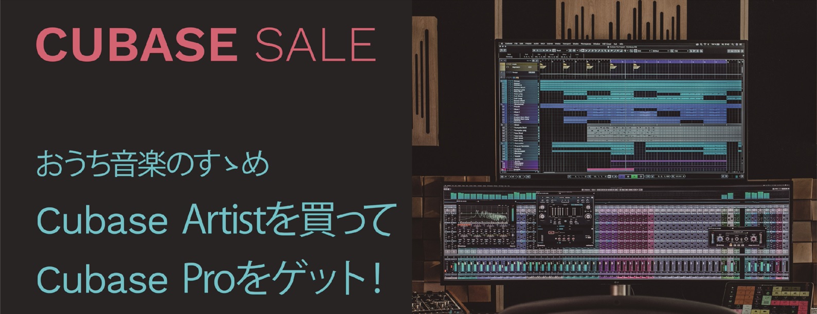 【DTM】CUBASE ARTISTからCUBASE PRO最上位版へアップグレードキャンペーン開催中！