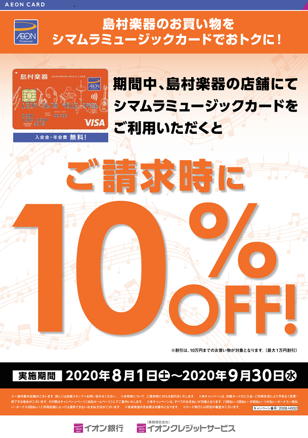 **8月・9月の当社限定、期間限定キャンペーン！ 期間中、店頭でのお支払い時にシマムラミュージックカードでお支払いいただくと、ご請求時に10%OFFとなる大変お得なキャンペーンです！！ ※割引は、[!!10万円!!]までのお買い物が対象となります。（最大[!!1万円!!]割引） |*キャンペーン対象 […]