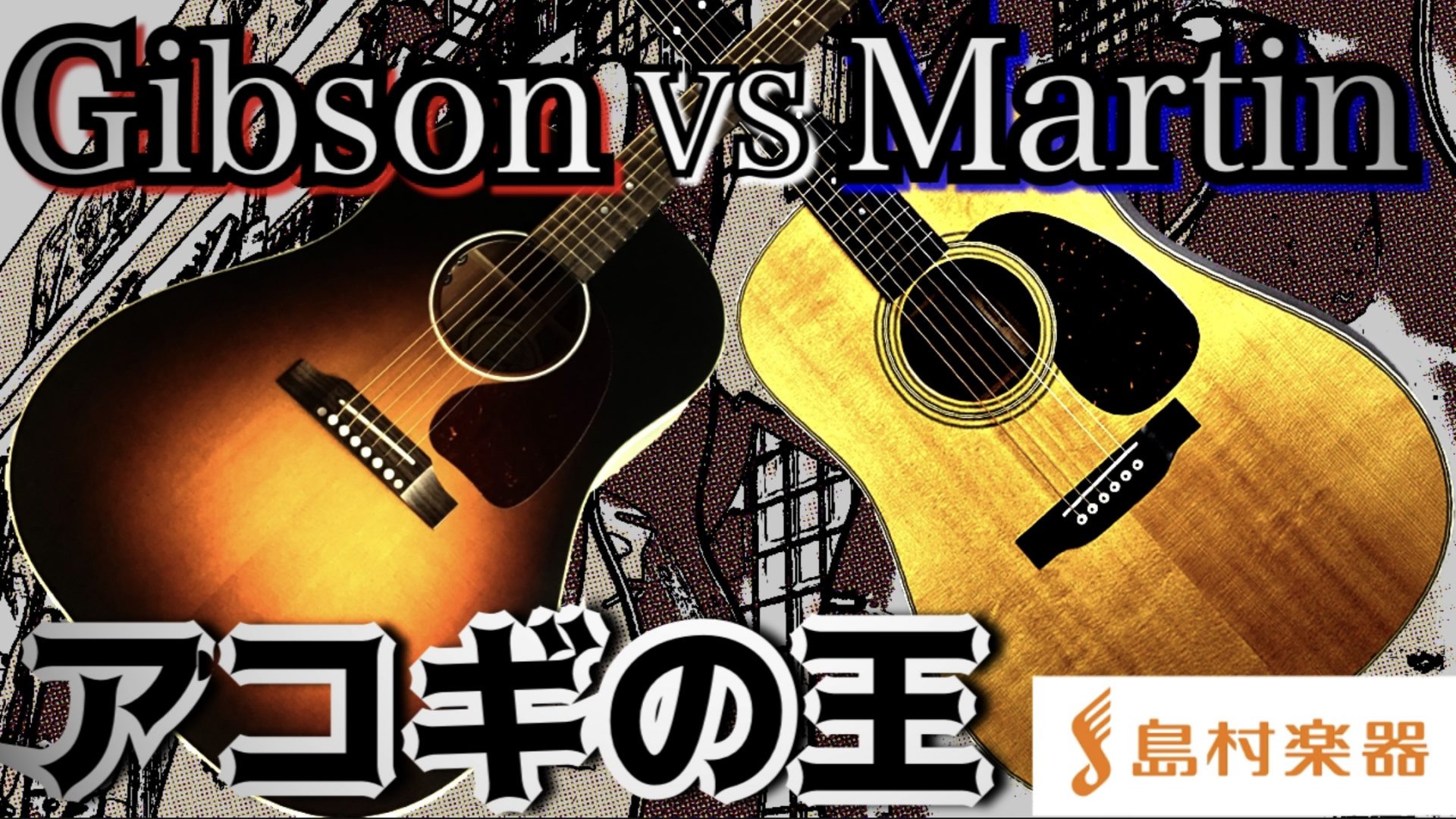 Gibson VS Martin」J-45・D-28・OOO-28弾き比べ！｜島村楽器 イオン 