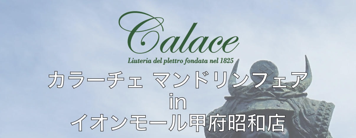 【マンドリンフェア】名門ブランド『Calace（カラーチェ）』を一堂に集めました。間宮匠さんによるマンドリンコンシェルジュや無料点検会も同時開催！！