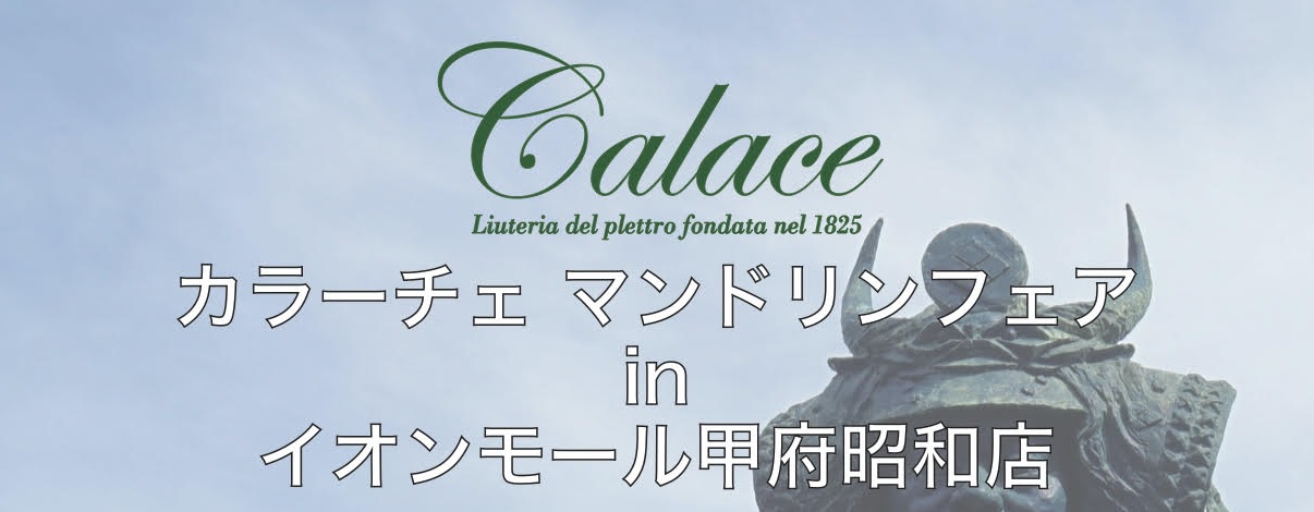 *【山梨・長野カラーチェマンドリンフェア開催】 関東甲信越地区のマンドリンファンの皆様お待たせしました！イタリア・ナポリで200年近くの伝統を誇るマンドリンの名門ブランド『Calace（カラーチェ）』を一堂に集めたマンドリンの祭典『カラーチェマンドリンフェア』を、3月27日（土）から4月4日（日）ま […]