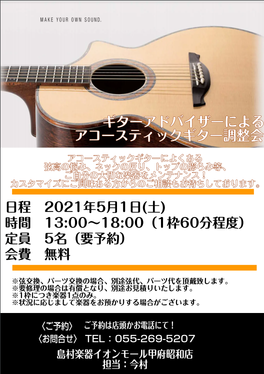 アコースティックギター調整会 開催!!　2021年05月01日(土)