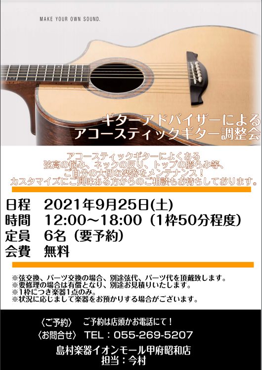 アコースティックギター調整会　開催いたします！　2021/9/25！