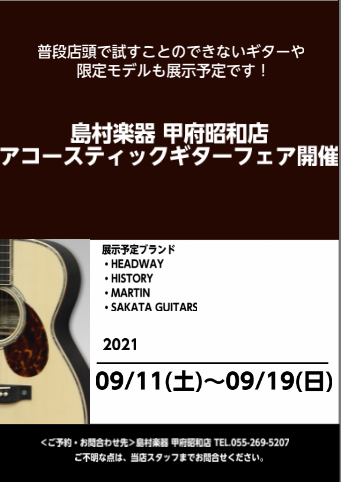 皆さんこんにちは。]]ギター担当の今村です。 [!!9/11～9/19!!]の期間、甲府店にて[!!アコースティックギターフェア!!]を開催いたします！]] このフェアではヘッドウェイという国産のギターブランドの物を多く集めさせて頂きました！ 今回はその甲府店にてご用意する予定のギターをご紹介させて […]