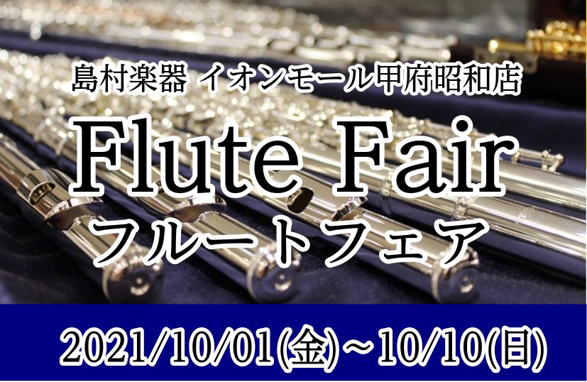 【期間限定】フルートフェア開催中！　