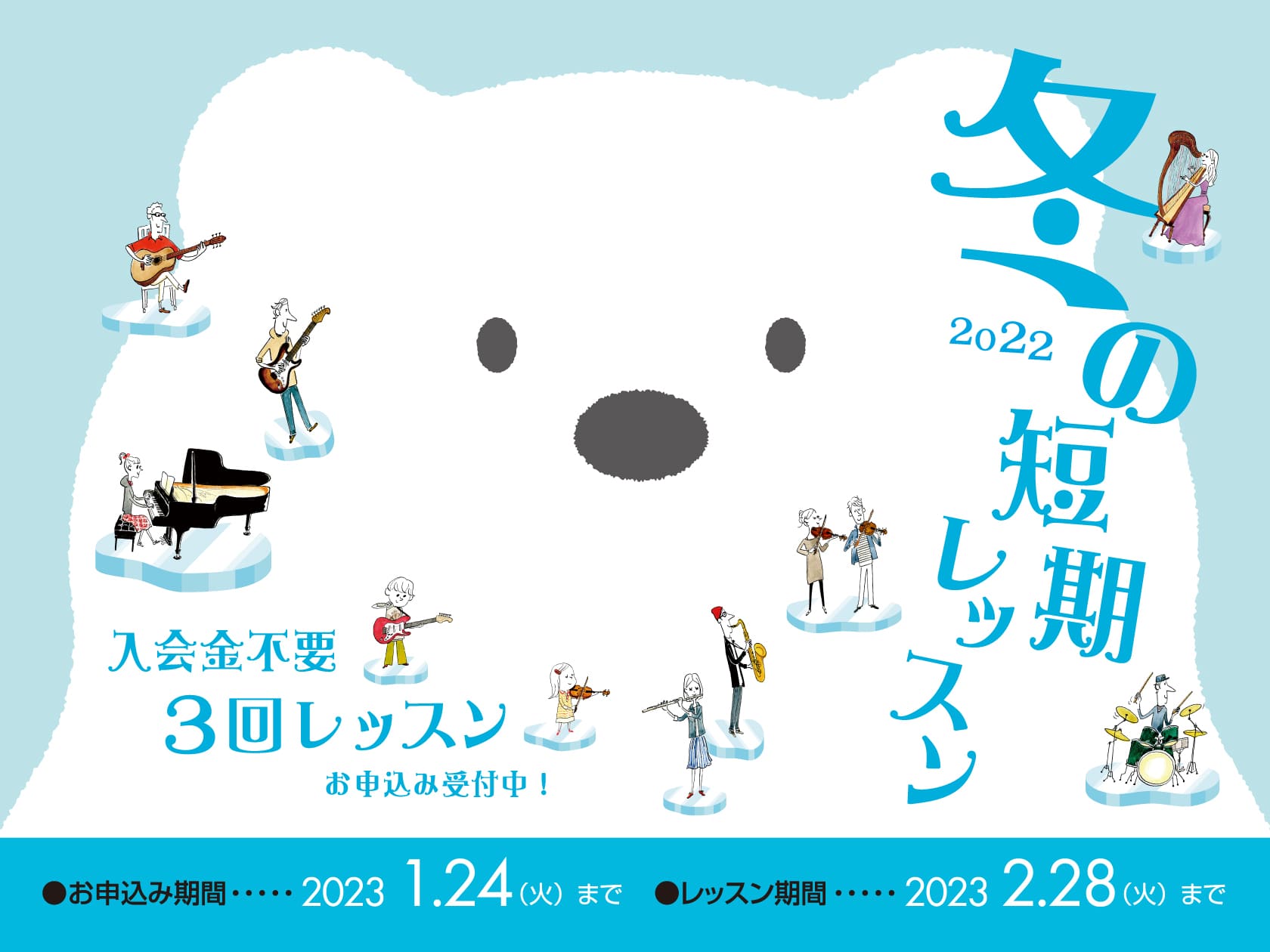 ***コースによってはご案内できる曜日・時間が限られてしまいます。曜日や時間など、空き枠が気になる方はまずはお気軽にお問い合わせ下さい！！ *入会金不要で、1コース3回のレッスンが受けられる！！ 現在島村楽器の音楽教室では、冬の短期レッスンを受付中です。 楽器経験者の方だけでなく、「楽器に興味はある […]