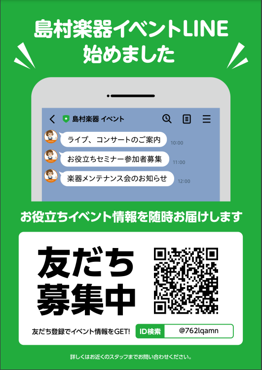 島村楽器イベントLINE始めました～友だち募集中！