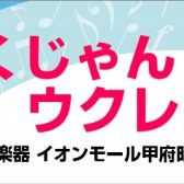 【勝手にガズレレ島村楽器甲府昭和店】8月の活動報告