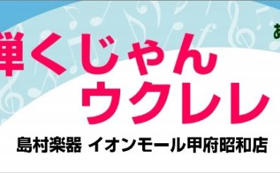 【勝手にガズレレ島村楽器甲府昭和店】8月の活動報告