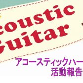 アコースティックハート倶楽部活動報告2023年9月