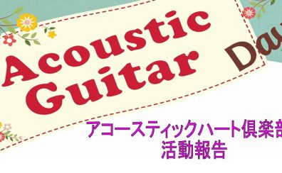 アコースティックハート倶楽部活動報告2022年8月