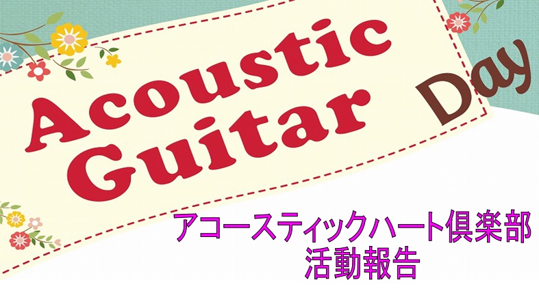 暑くなったり寒くなったりと体調を崩しやすい気候ですが皆さまいかがお過ごしでしょうか？　4月も楽しくサークル活動ができましたのでご報告いたします。 今月は4月22日（土）11:00～の開催で、初参加の方を含め6名の方のご参加いただきました。ありがとうございます♪ 本サークルは1人でも多くの方に長くギタ […]