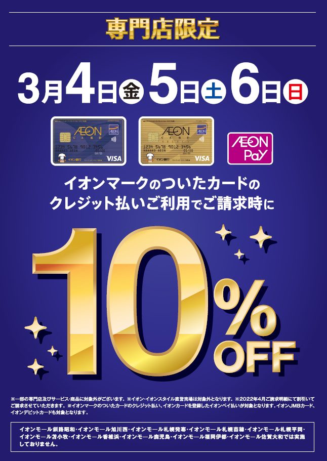 イオンカード ご請求時10 Off 3月4日 金 3月6 日 島村楽器 イオンモール甲府昭和店