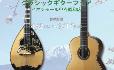 【クラシックギターフェア】君島聡氏によるクラシックギター無料点検会や製作講義　深沢太一氏によるコンサートも開催！！