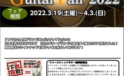 2022年3月アコースティックギターフェア開催のお知らせ