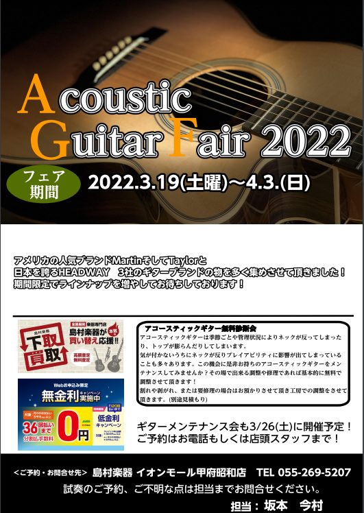2022年3月アコースティックギターフェア開催のお知らせ｜島村楽器