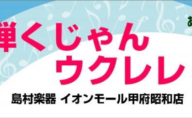 【勝手にガズレレ島村楽器甲府昭和店】11月の活動報告