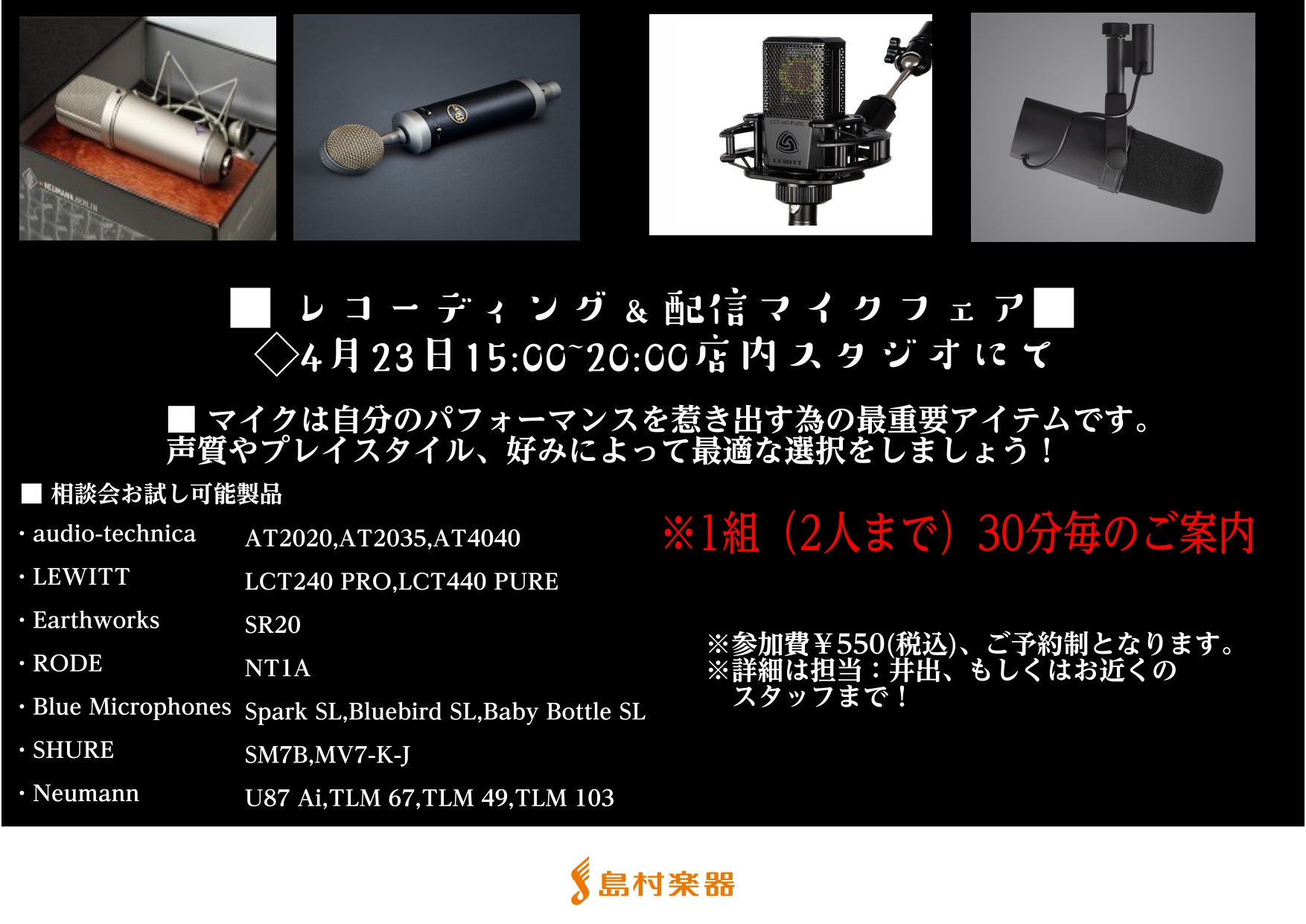 2022/04/23島村楽器イオンモール甲府昭和店　店内スタジオにてレコーディングマイク展示＆試奏フェアを開催致します！ ポッドキャスターやライバーが使う定番機からプロフェッショナルレコーディングにも使用されるマイクまでお試し可能です！My楽器をお持ち頂くことも可能です。USBメモリをご持参頂くと、 […]