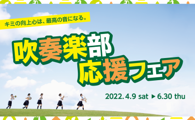 【管楽器】吹奏楽部応援フェア2022開催中！！