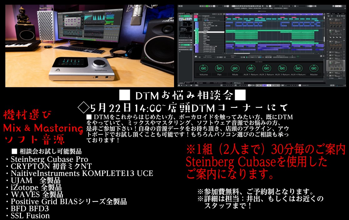 5/22(日)店頭DTMコーナーにてご予約制の相談会を開催致します。1組(2人まで)ご予約制となっております!空き状況を随時ご案内致します。お気軽にお問い合わせ下さい!