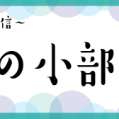 【ピアノサロン通信】矢崎の小部屋　Vol.15　大人のためのピアノ楽譜選び！