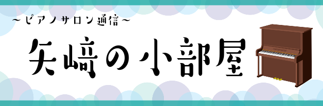 皆様こんにちは♪ ピアノインストラクターの矢﨑です！先月は更新がなく、申し訳ありませんでした、、、。 さて今回は、、、 1ヵ月でお好きな曲にチャレンジ！ この夏、なにか新しいことにチャレンジしてみませんか？ 片手だけでも、自分のお好きな曲、思い出の曲のワンフレーズが弾けるようになると とても嬉しい気 […]