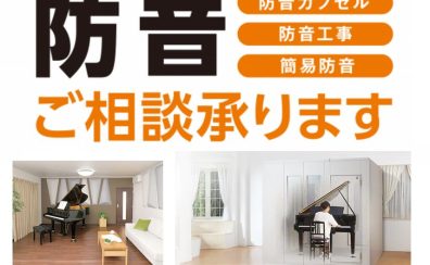 【防音室総合案内】山梨県での本格的な音楽部屋のご相談は島村楽器へ。お客様のご要望や地域,楽器の特性に合わせた最適な防音室をご案内します！