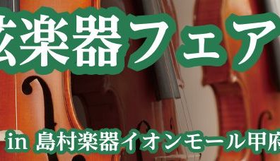 【弦楽器フェア】開催のご案内