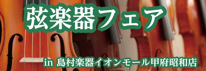 皆様こんにちは！甲府店弦楽器担当の樫山です。これからバイオリンを始めたいと思われていらっしゃる方、買い替えを検討されていらっしゃる方に嬉しいお知らせです♪今回、8/5(土)～8/15(火)の期間にて弦楽器フェアを開催致します！普段店舗に展示していないバイオリンや弓を多数展示。お気に入りの楽器をお選び […]