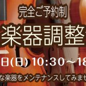 【バイオリン・ビオラ・チェロ奏者必見！】弦楽器調整会のご案内