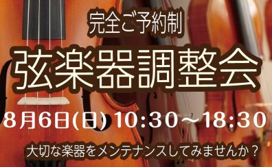 【バイオリン・ビオラ・チェロ奏者必見！】弦楽器調整会のご案内