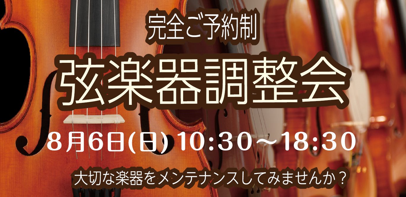 *島村楽器の弦楽器専門リペアマンによる調整会を開催します！ ヴァイオリン・ヴィオラ・チェロ奏者の皆様に嬉しいご案内です！]]楽器の湿度管理が気になる今日この頃、ご愛用の楽器のメンテナンスでお困りのことはございませんか？]]ちょっと不安に思われた皆様へオススメのイベントのご案内です♪ [!!「良い演奏 […]